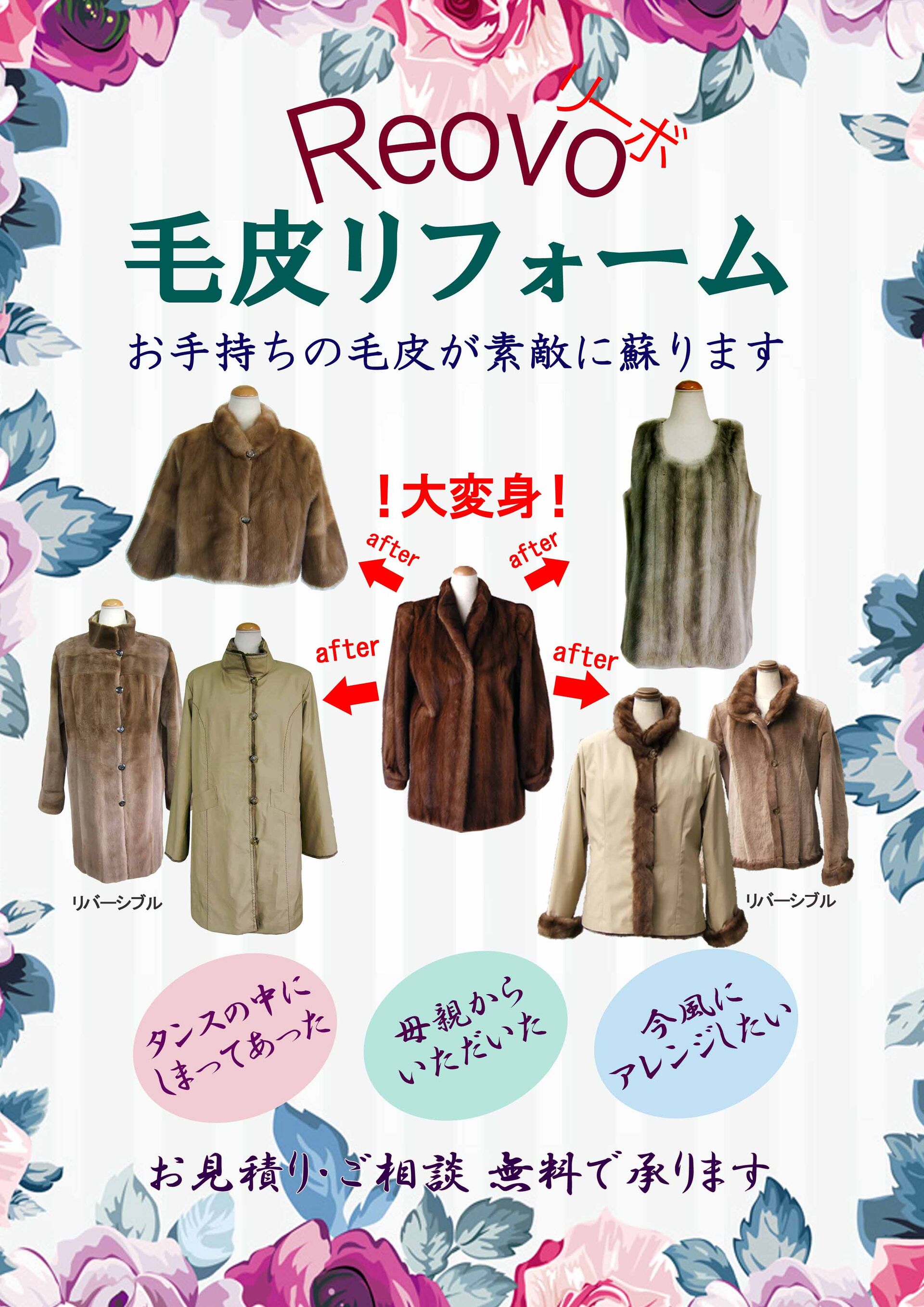 毛皮のリフォームってどんなことができるの？山梨県からご相談をいただきました
