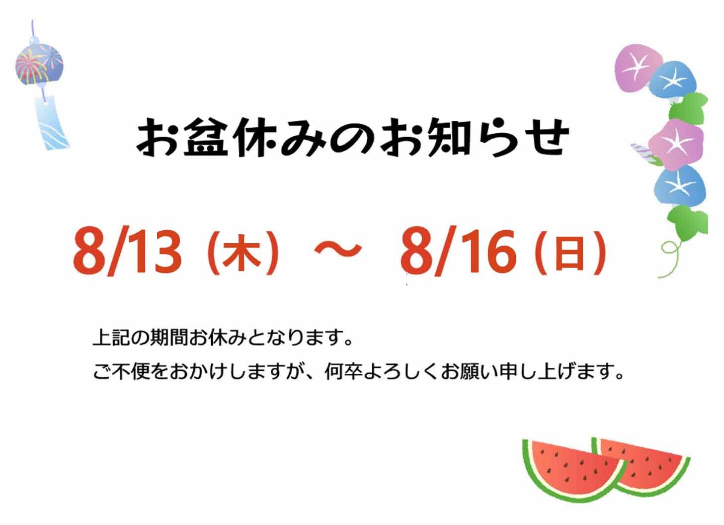 夏季休業（お盆休み）のお知らせ
