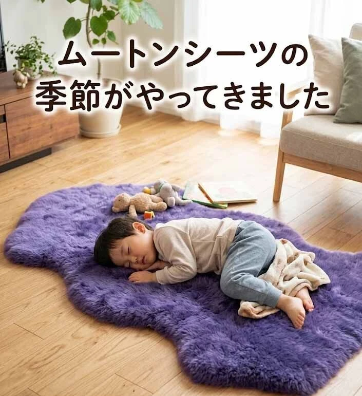 肌寒い夜の強い味方。冬の寒さもムートン寝具でぬくぬく心地よく